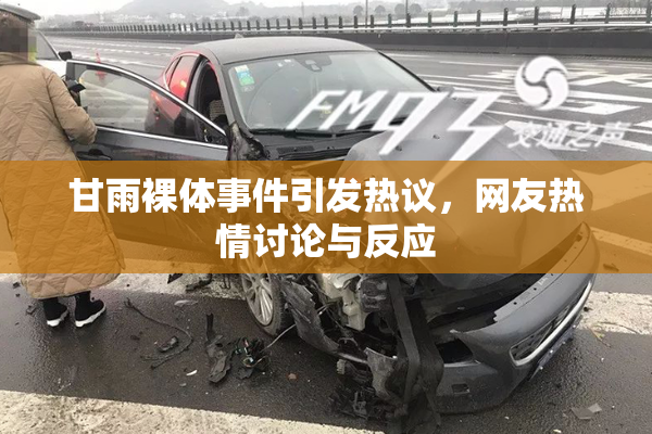 甘雨裸体事件引发热议，网友热情讨论与反应