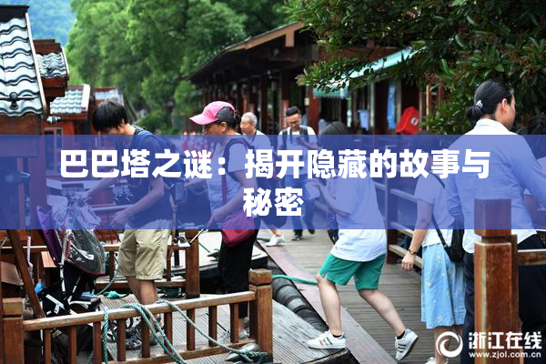 巴巴塔之谜：揭开隐藏的故事与秘密