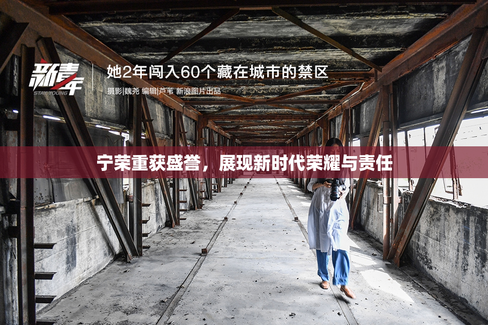 宁荣重获盛誉，展现新时代荣耀与责任