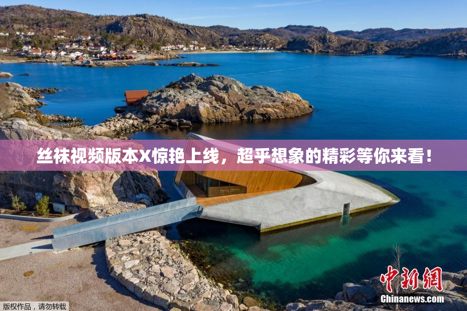 丝袜视频版本X惊艳上线，超乎想象的精彩等你来看！