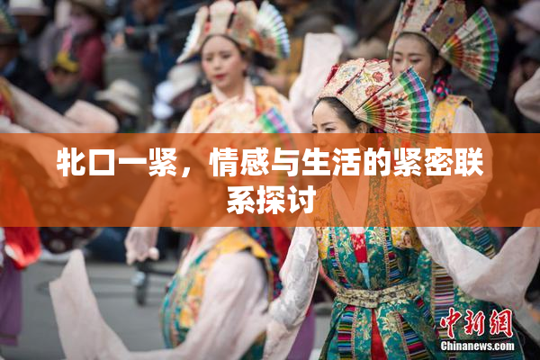 牝口一紧，情感与生活的紧密联系探讨