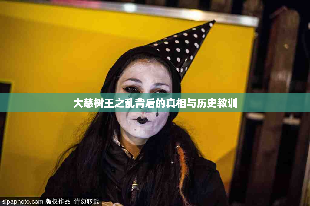大慈树王之乱背后的真相与历史教训