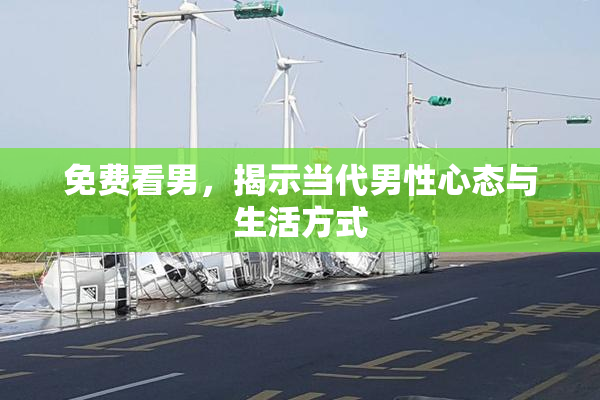 免费看男，揭示当代男性心态与生活方式
