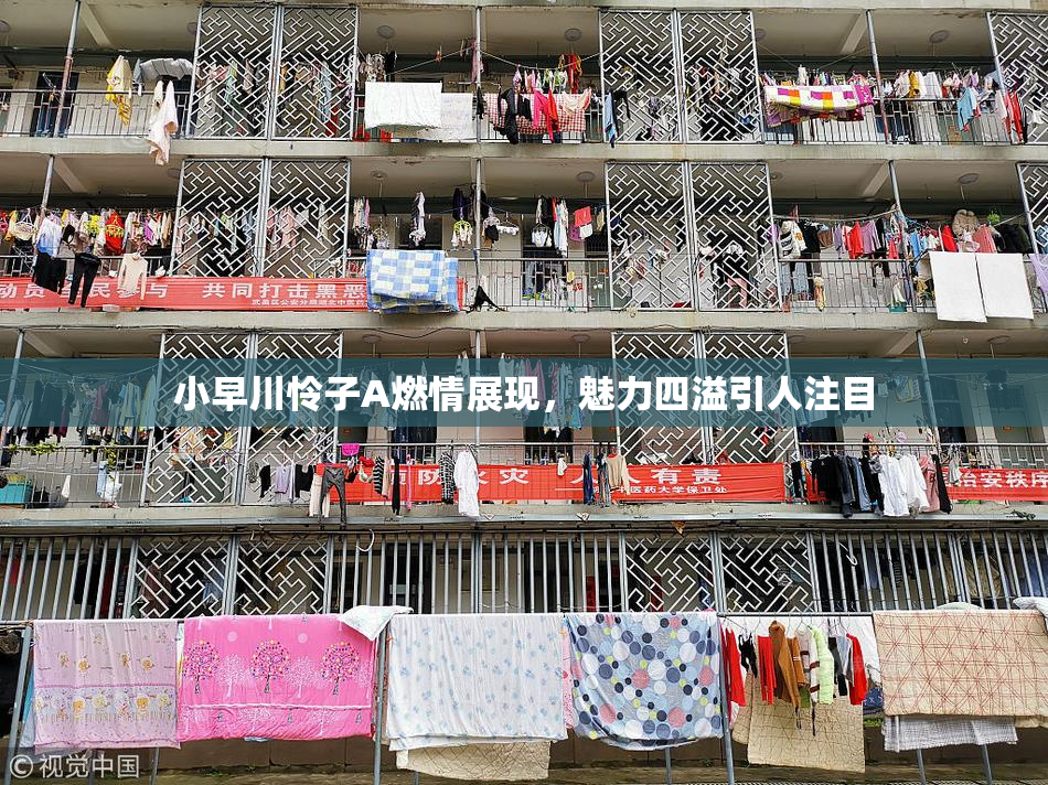 小早川怜子A燃情展现，魅力四溢引人注目