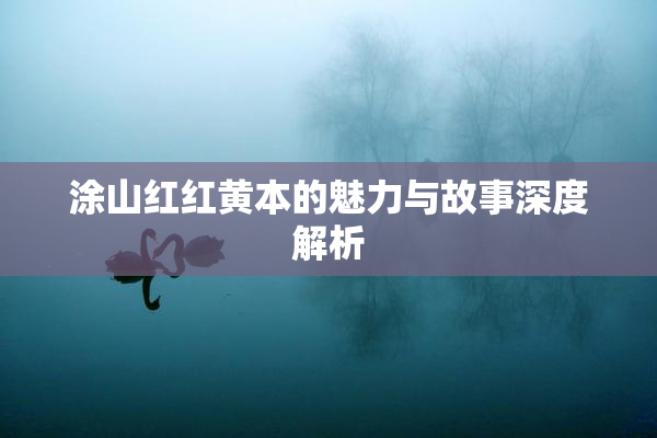 涂山红红黄本的魅力与故事深度解析