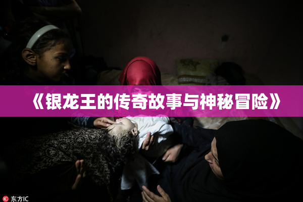 《银龙王的传奇故事与神秘冒险》