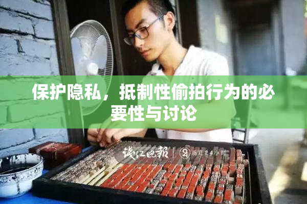 保护隐私，抵制性偷拍行为的必要性与讨论
