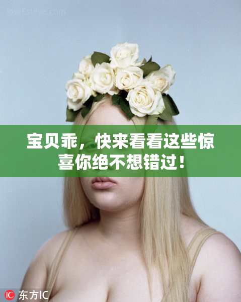 宝贝乖，快来看看这些惊喜你绝不想错过！