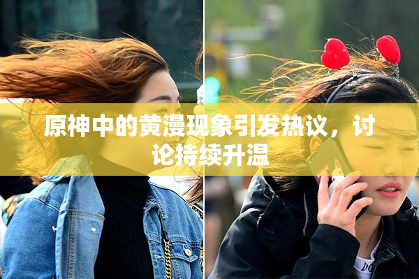 原神中的黄漫现象引发热议，讨论持续升温