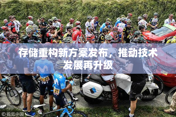 存储重构新方案发布，推动技术发展再升级