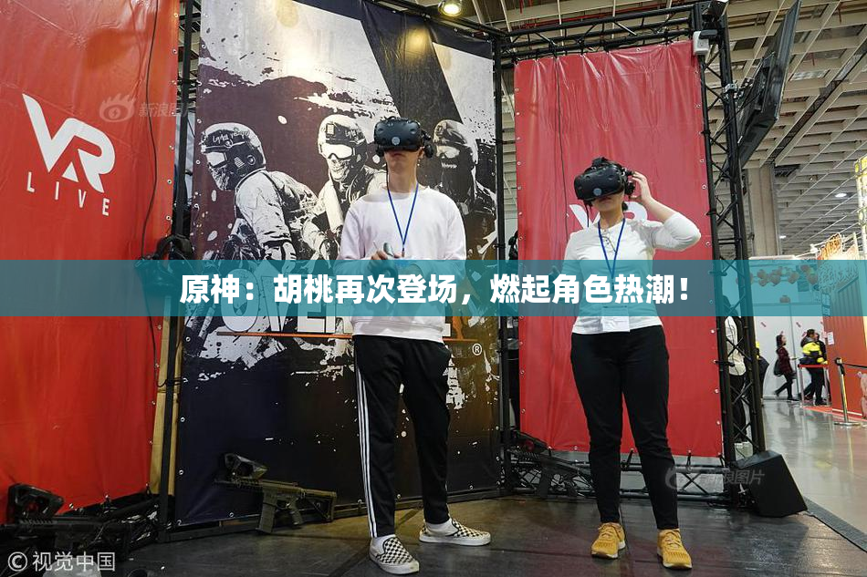 原神：胡桃再次登场，燃起角色热潮！