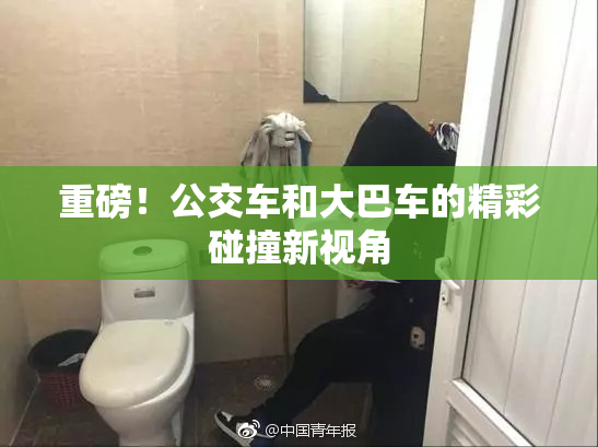 重磅！公交车和大巴车的精彩碰撞新视角
