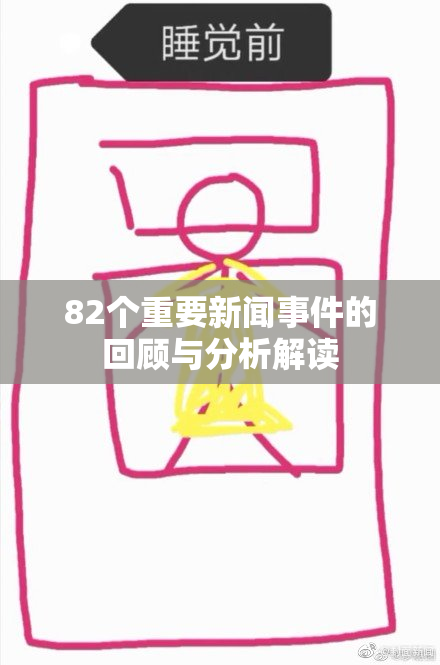 82个重要新闻事件的回顾与分析解读