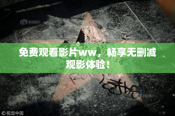 免费观看影片ww，畅享无删减观影体验！