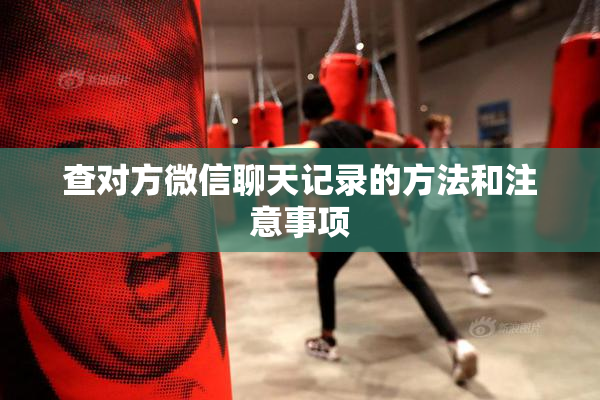 查对方微信聊天记录的方法和注意事项
