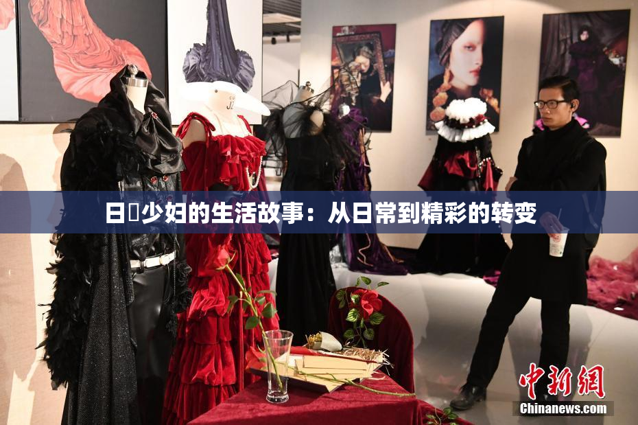 日夲少妇的生活故事：从日常到精彩的转变