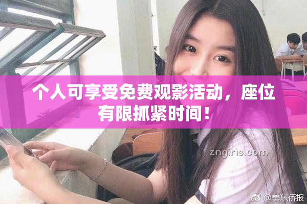 个人可享受免费观影活动，座位有限抓紧时间！