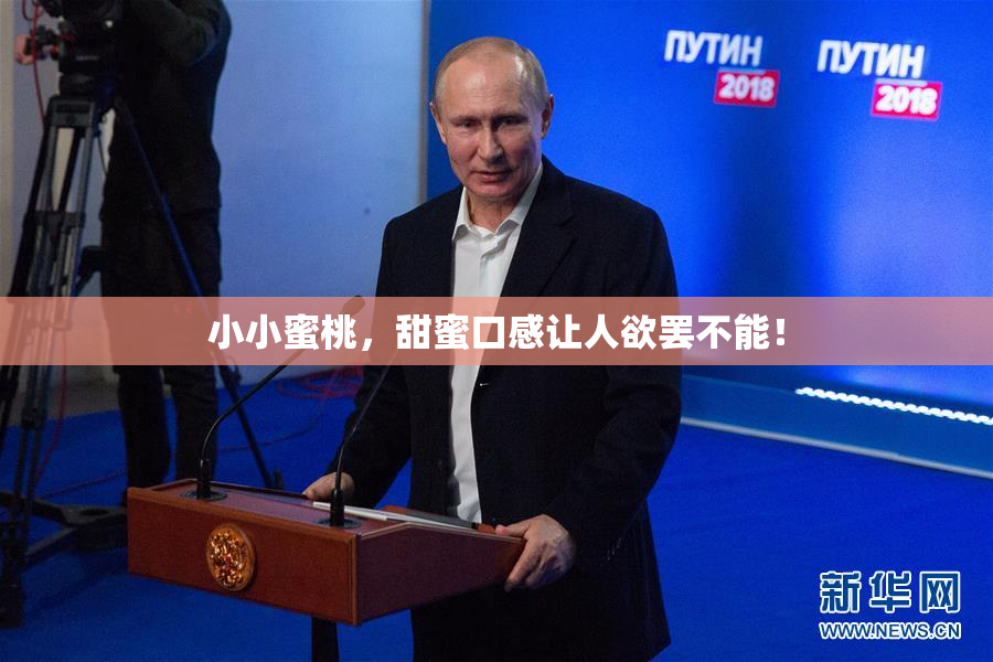 小小蜜桃，甜蜜口感让人欲罢不能！