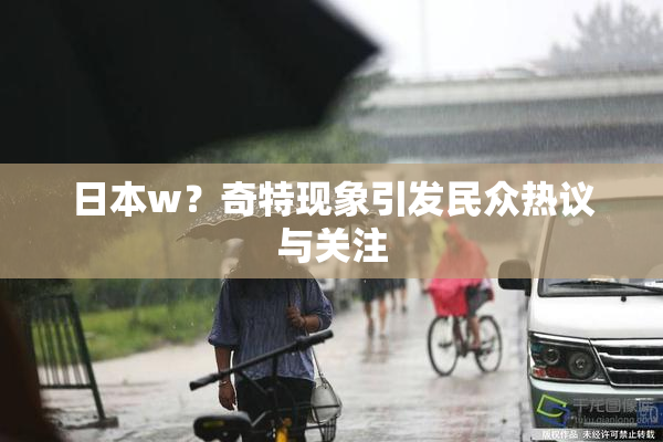 日本w？奇特现象引发民众热议与关注
