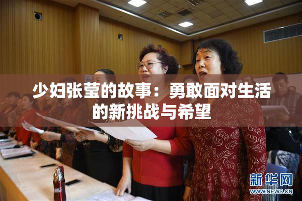 少妇张莹的故事：勇敢面对生活的新挑战与希望