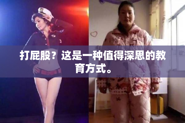 打屁股？这是一种值得深思的教育方式。