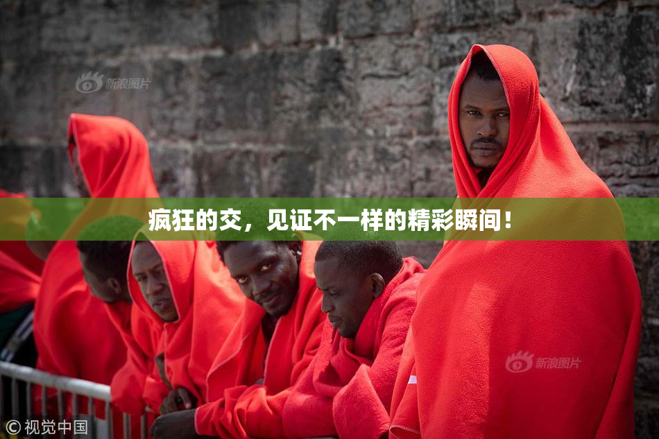 疯狂的交，见证不一样的精彩瞬间！
