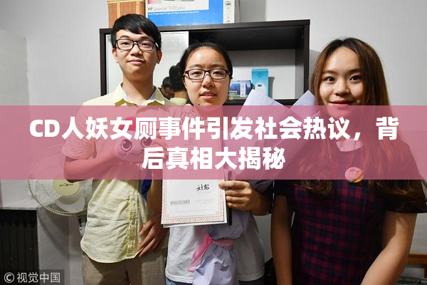 CD人妖女厕事件引发社会热议，背后真相大揭秘