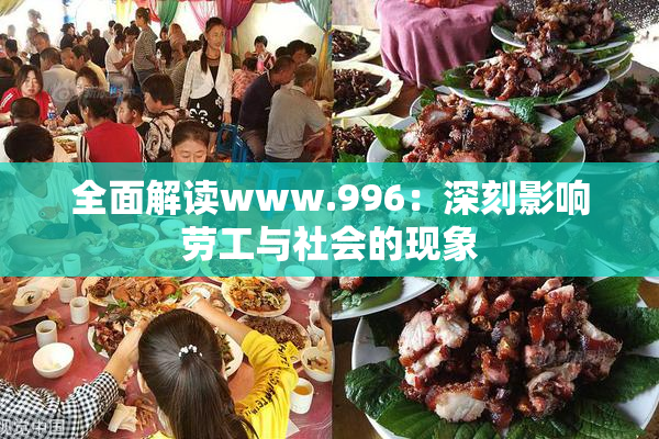全面解读www.996：深刻影响劳工与社会的现象