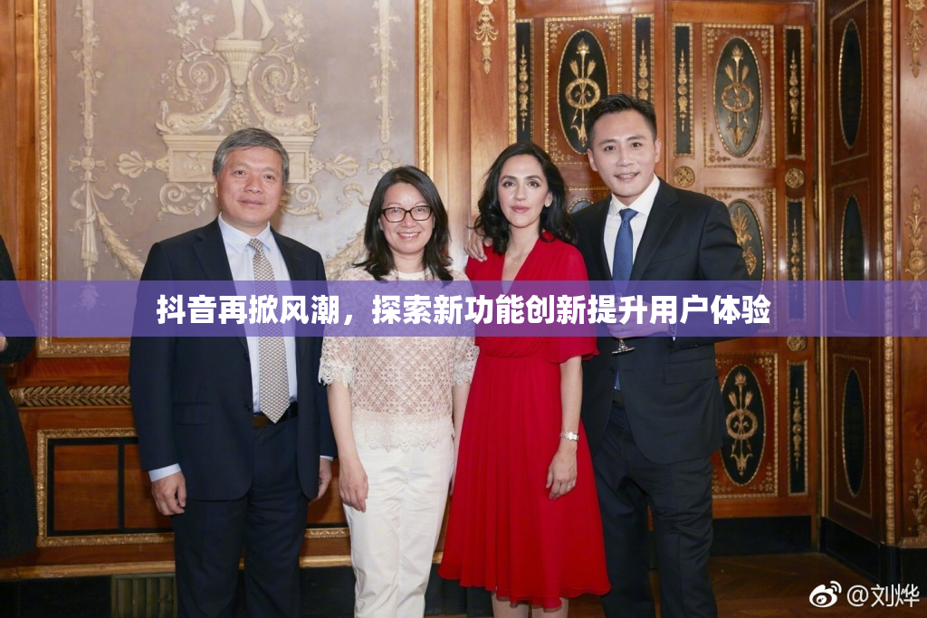 抖音再掀风潮，探索新功能创新提升用户体验