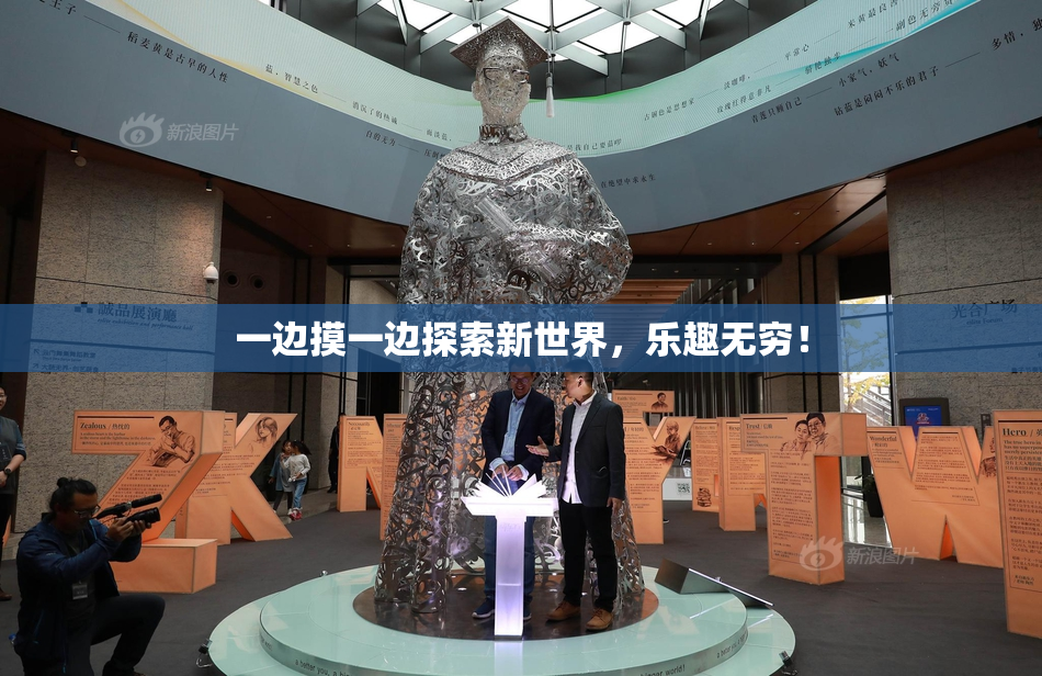 一边摸一边探索新世界，乐趣无穷！