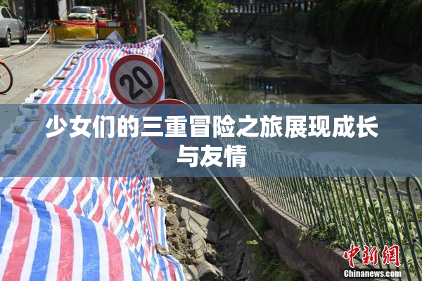 少女们的三重冒险之旅展现成长与友情