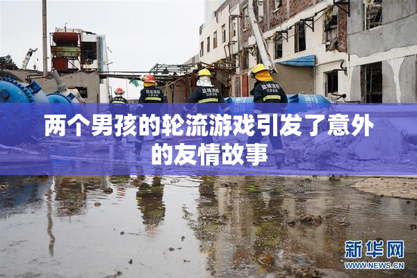 两个男孩的轮流游戏引发了意外的友情故事