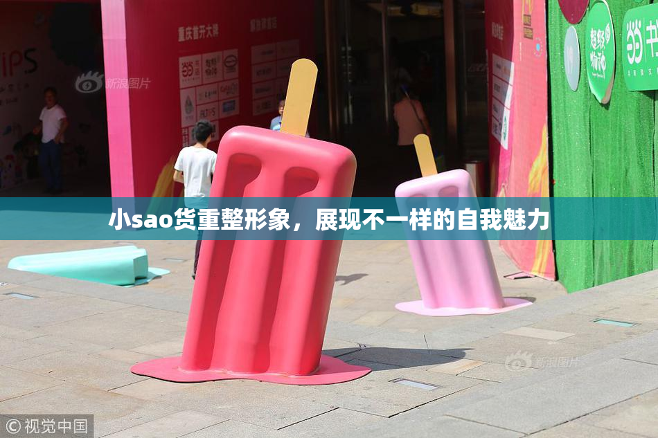小sao货重整形象，展现不一样的自我魅力