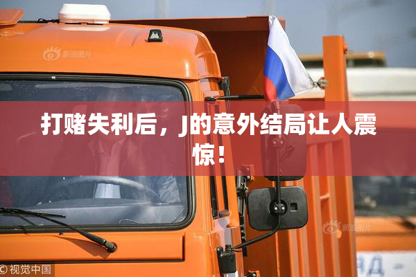 打赌失利后，J的意外结局让人震惊！