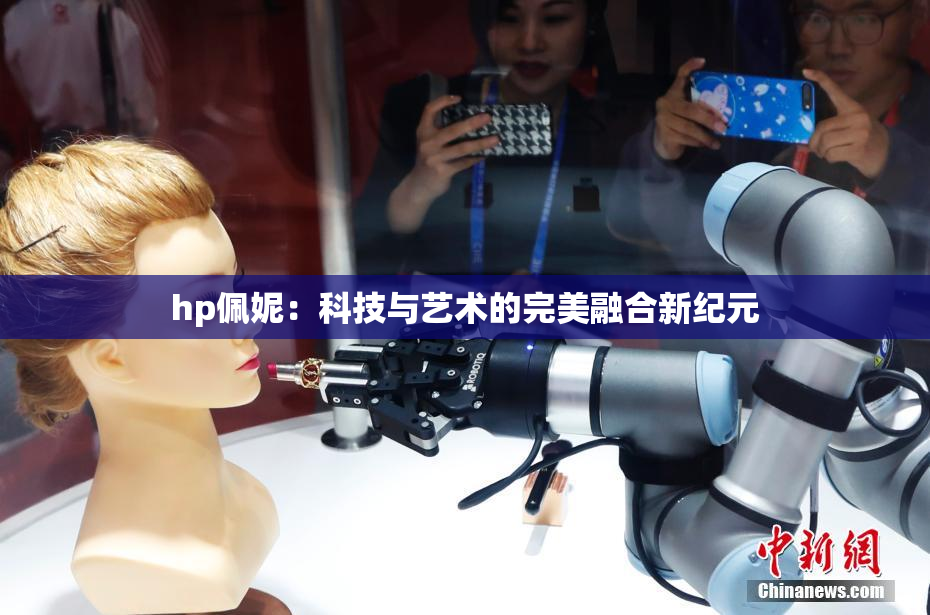 hp佩妮：科技与艺术的完美融合新纪元