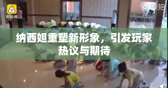 纳西妲重塑新形象，引发玩家热议与期待