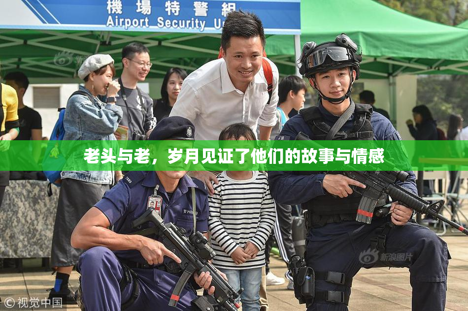 老头与老，岁月见证了他们的故事与情感