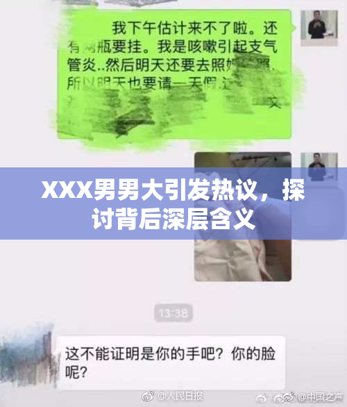 XXX男男大引发热议，探讨背后深层含义