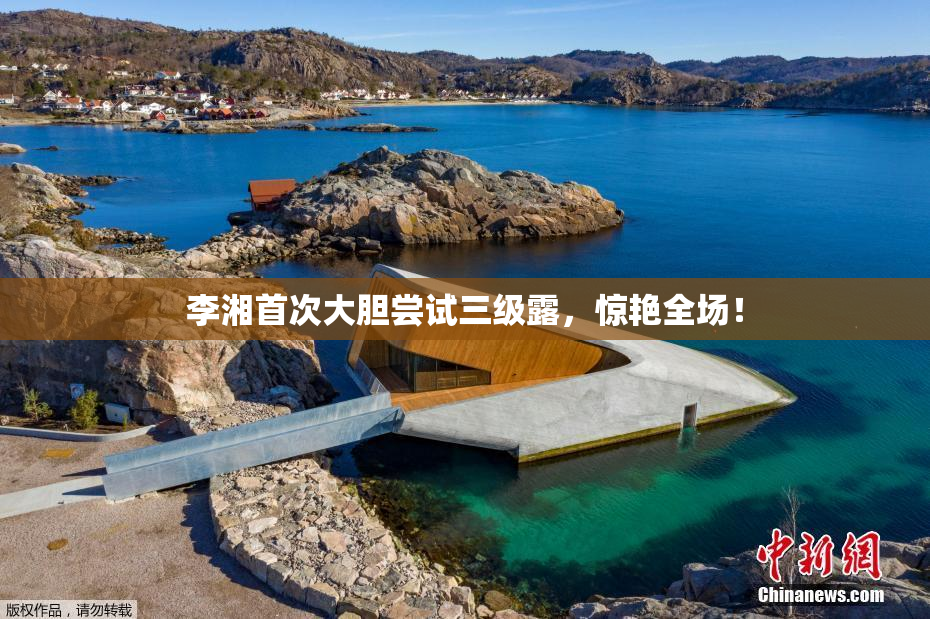 李湘首次大胆尝试三级露，惊艳全场！