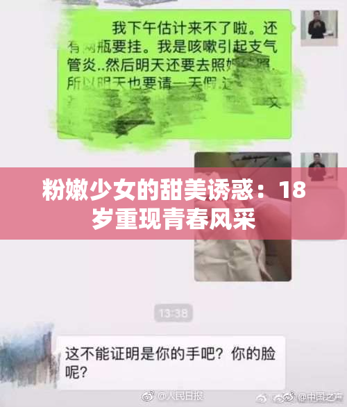 粉嫩少女的甜美诱惑：18岁重现青春风采