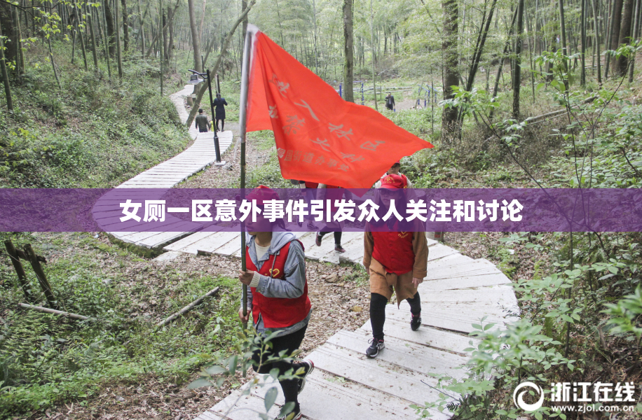 女厕一区意外事件引发众人关注和讨论