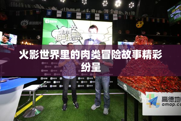 火影世界里的肉类冒险故事精彩纷呈
