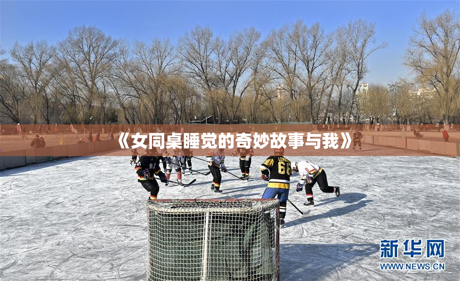 《女同桌睡觉的奇妙故事与我》