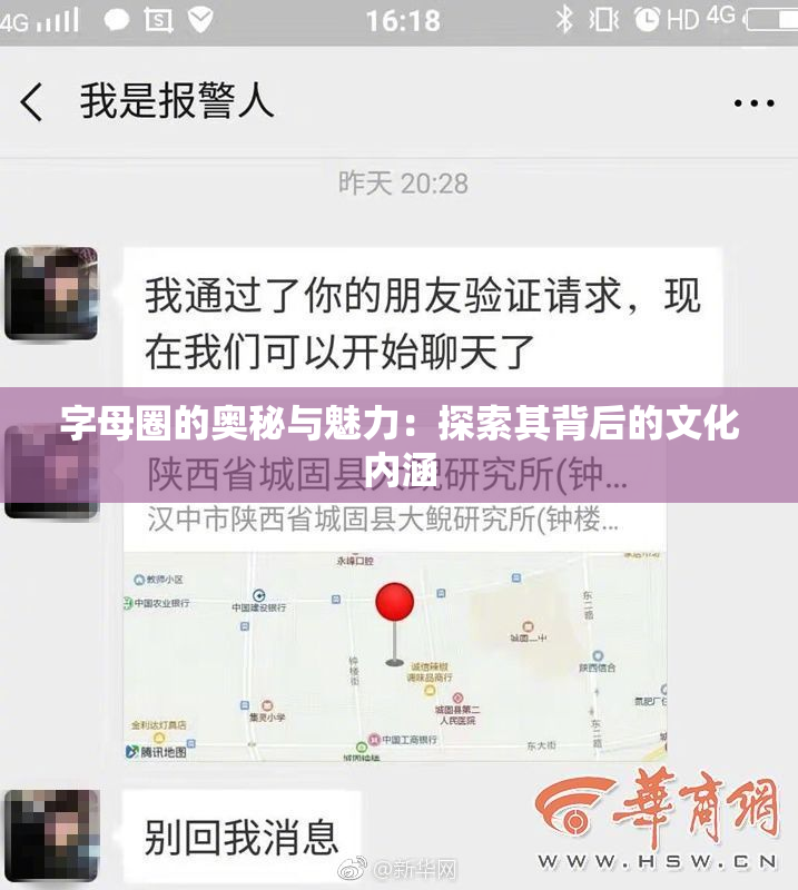 字母圈的奥秘与魅力：探索其背后的文化内涵