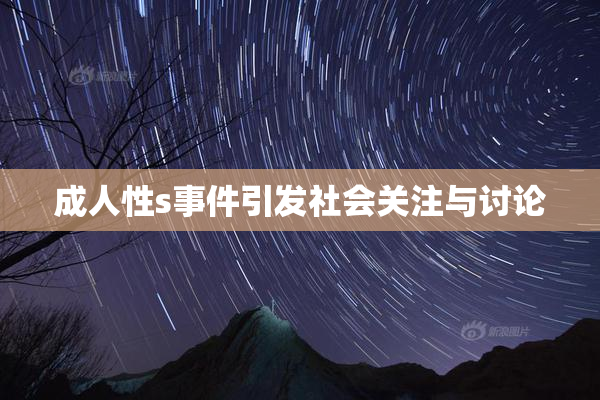 成人性s事件引发社会关注与讨论