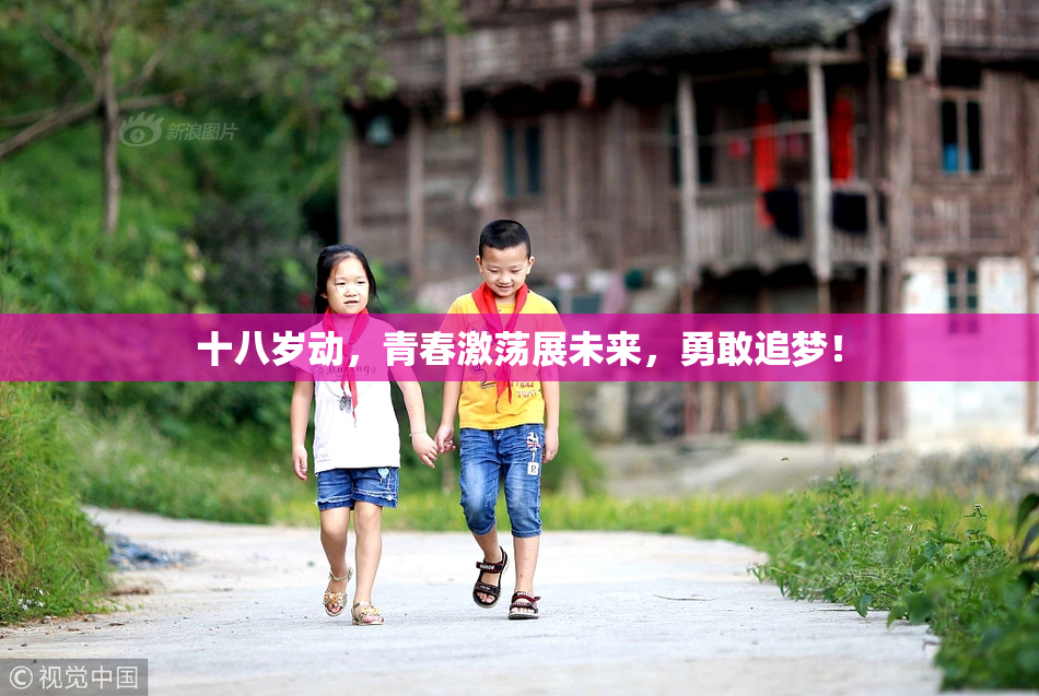 十八岁动，青春激荡展未来，勇敢追梦！