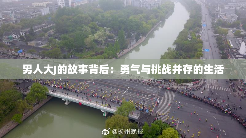 男人大J的故事背后：勇气与挑战并存的生活