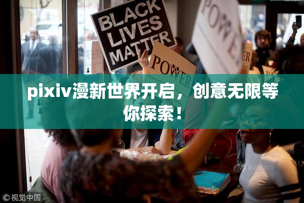 pixiv漫新世界开启，创意无限等你探索！