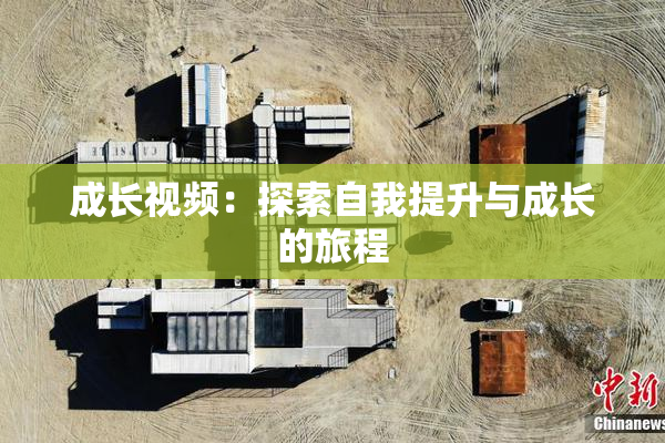 成长视频：探索自我提升与成长的旅程