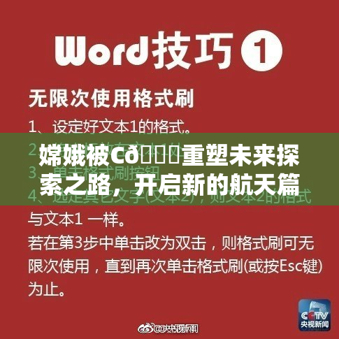 嫦娥被C🔞重塑未来探索之路，开启新的航天篇章